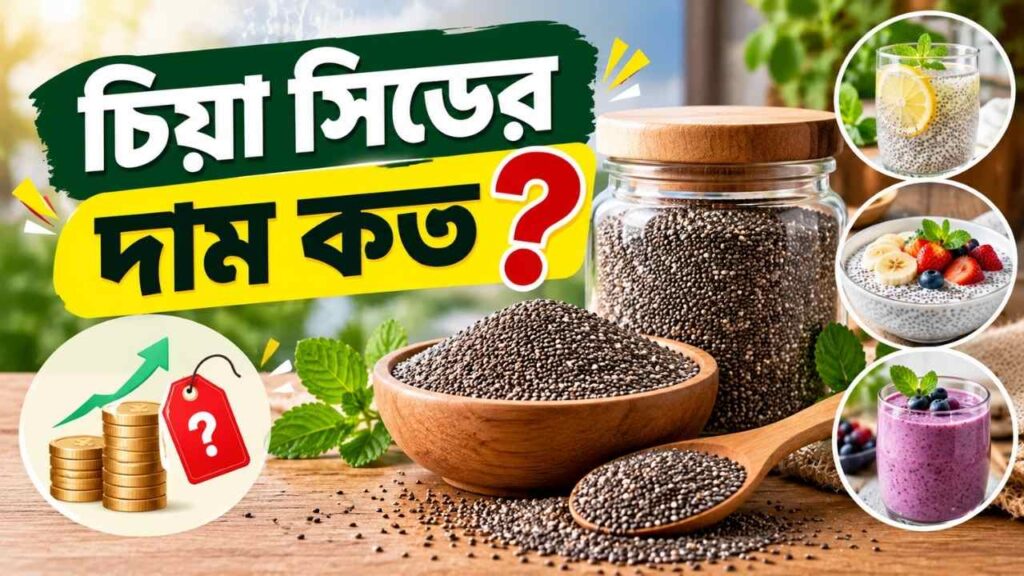 চিয়া সিডের দাম কত