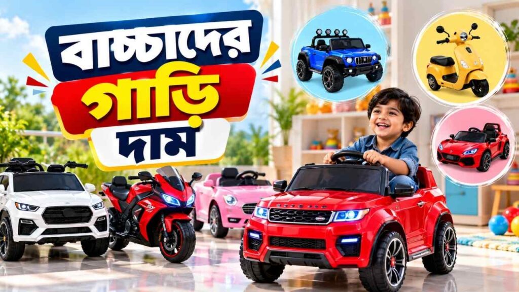 বাচ্চাদের গাড়ি দাম