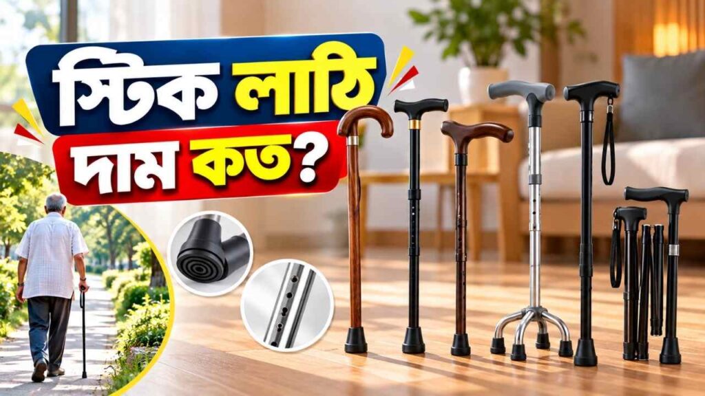 স্টিক লাঠি দাম কত
